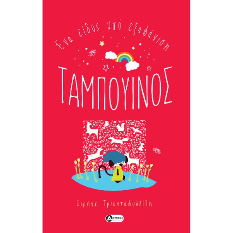 Ταμπουίνος