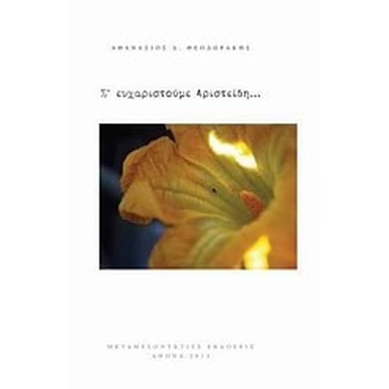 Σ' ευχαριστούμε Αριστείδη... image 0