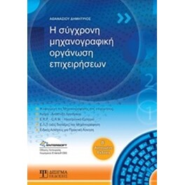 Η σύγχρονη μηχανογραφική οργάνωση επιχειρήσεων