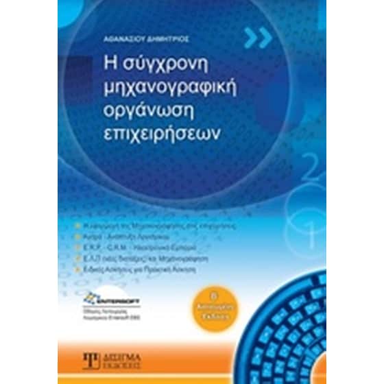 Η σύγχρονη μηχανογραφική οργάνωση επιχειρήσεων image 0