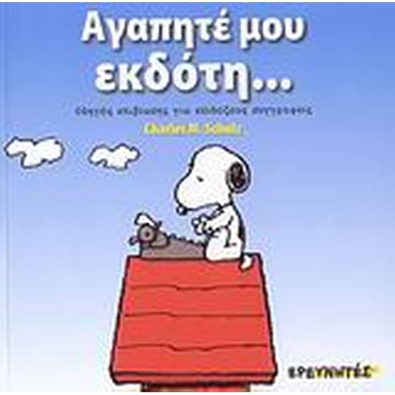 Αγαπητέ μου εκδότη... image 0