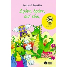 Δράκε, δράκε είσ' εδώ