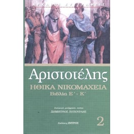 Αριστοτέλης Ηθικά Νικομάχεια βιβλία Ε-Κ