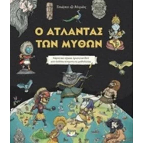 Ο άτλαντας των μύθων image 0