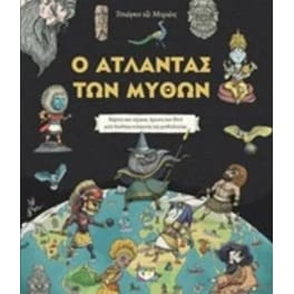 Ο άτλαντας των μύθων