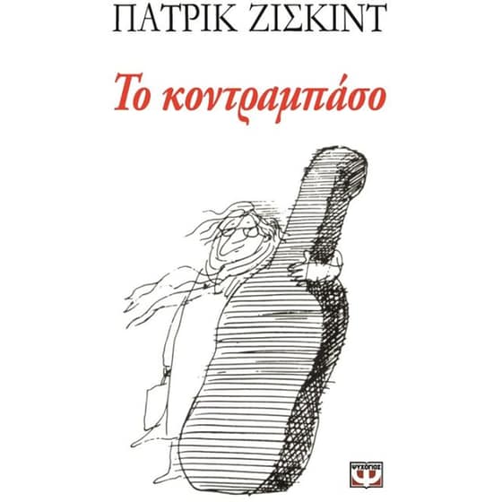 Το κοντραμπάσο image 0