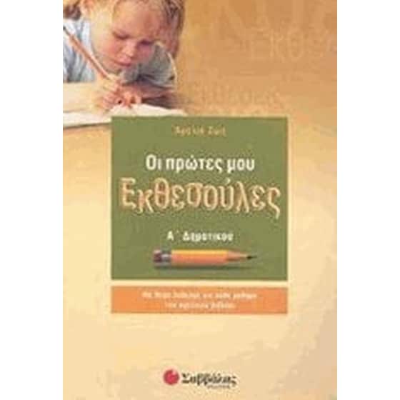 Βοήθημα Οι πρώτες μου εκθεσούλες Α' Δημοτικού image 0