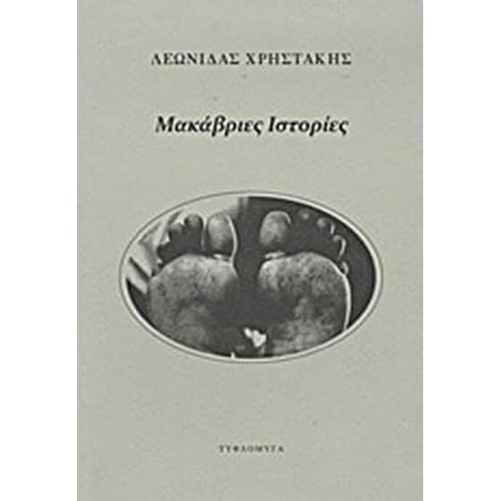 Μακάβριες ιστορίες image 0