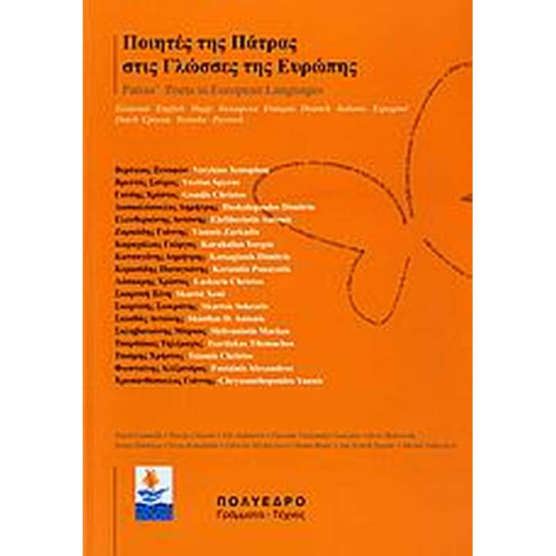 Ποιητές της Πάτρας στις γλώσσες της Ευρώπης