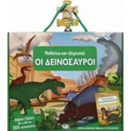 Μαθαίνω και εξερευνώ - Οι δεινόσαυροι