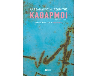 Καθαρμοί image 0