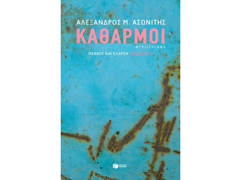 Καθαρμοί