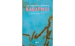 Καθαρμοί