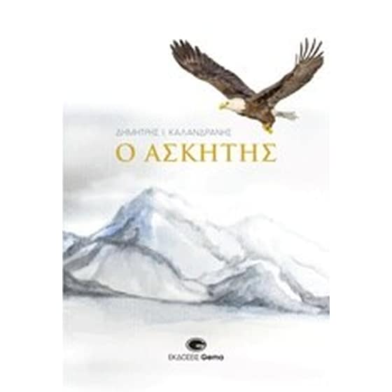 Ο ασκητής image 0