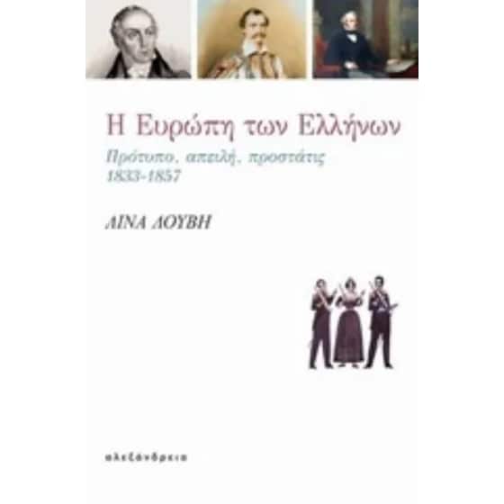 Η Ευρώπη των Ελλήνων image 0