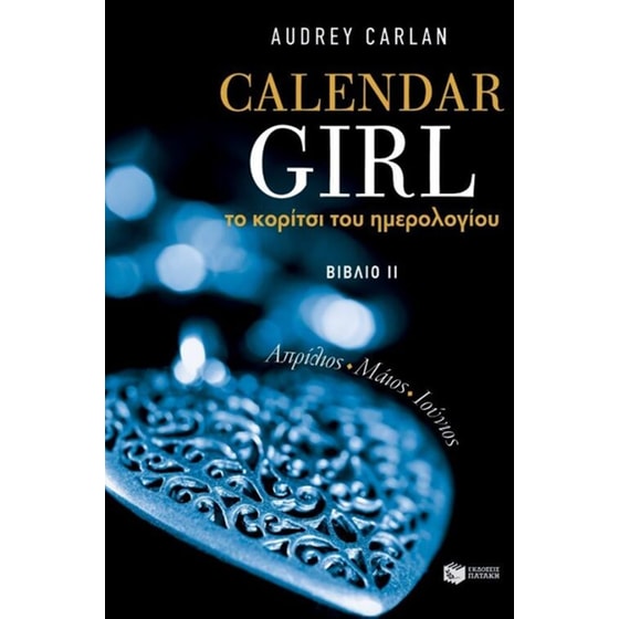 Το κορίτσι του ημερολογίου. Bιβλίο II image 0