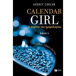 Το κορίτσι του ημερολογίου. Bιβλίο II
