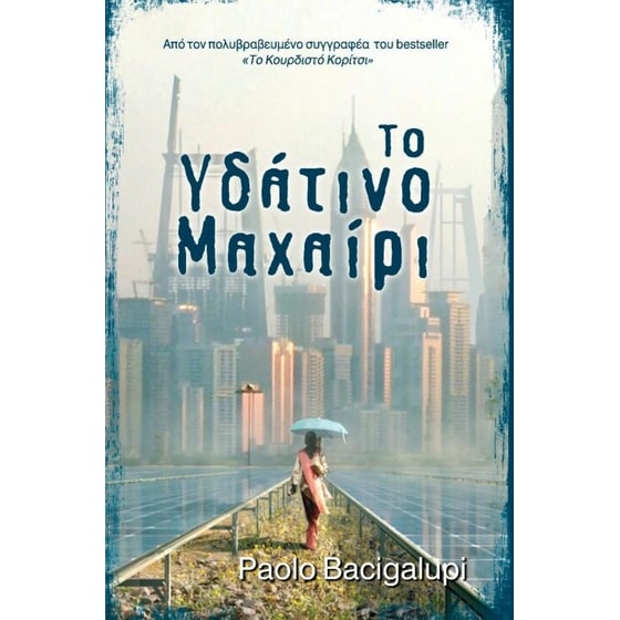 Το υδάτινο μαχαίρι image 0