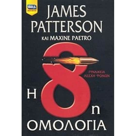 Η 8η ομολογία image 0