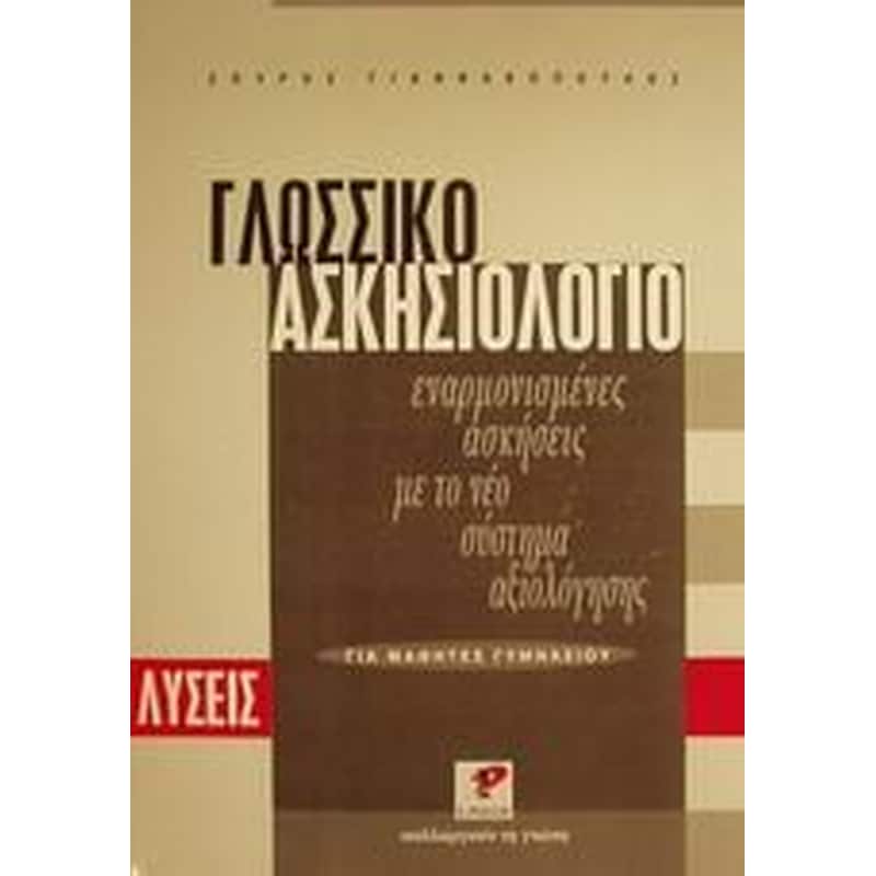 Βοήθημα Γλωσσικό Ασκησιολόγιο Για Μαθητές Γυμνασίου