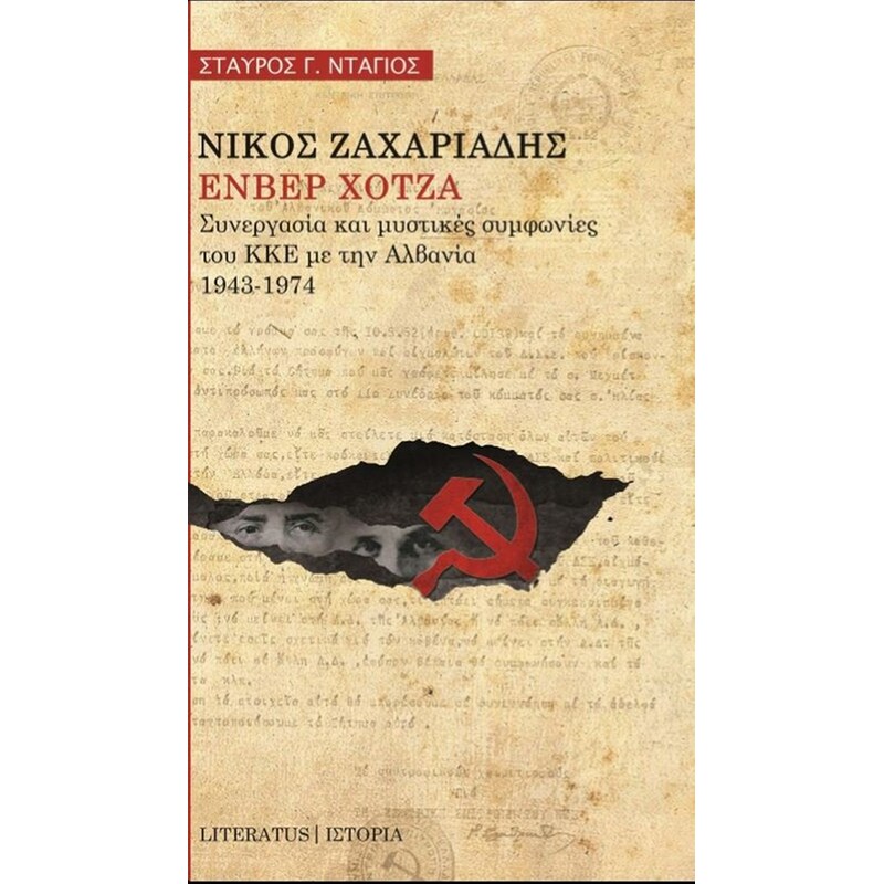 Νίκος Ζαχαριάδης Ενβέρ Χότζα