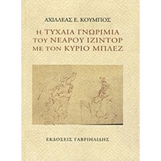Η τυχαία γνωριμία του νεαρού Ιζιντόρ με τον κύριο Μπλεζ image 0