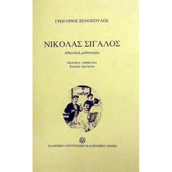 Νικόλας Σιγαλός image 0