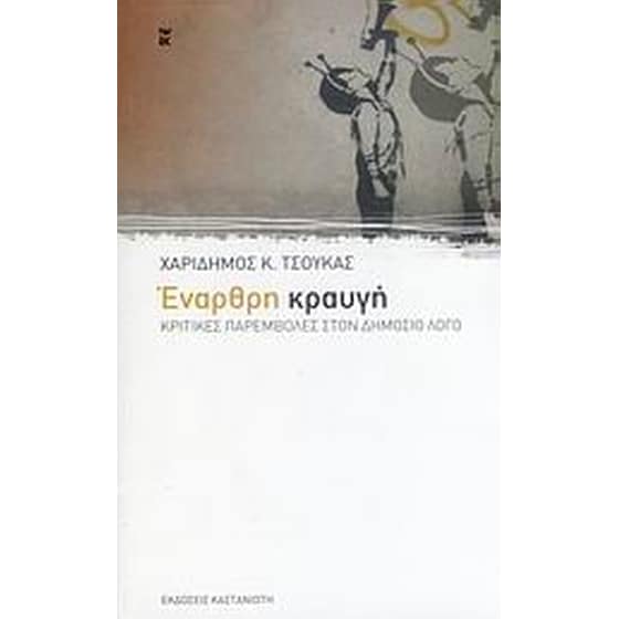 Έναρθρη κραυγή image 0