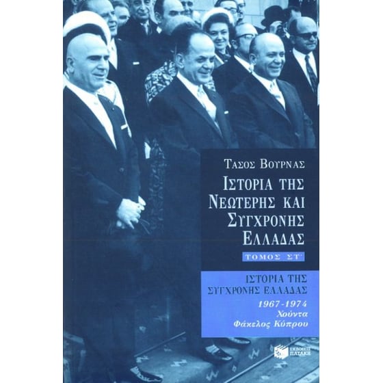 Ιστορία της σύγχρονης Ελλάδας 1967 - 1974 image 0
