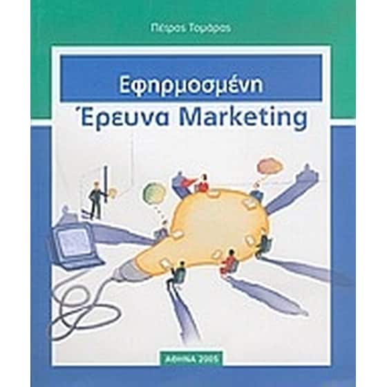 Εφηρμοσμένη έρευνα marketing image 0