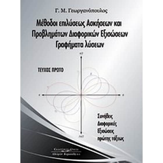 Μέθοδοι επιλύσεως ασκήσεων και προβλημάτων διαφορικών εξισώσεων, γραφήματα λύσεων image 0