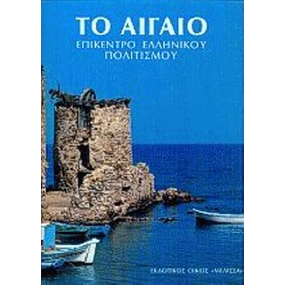 Το Αιγαίο image 0