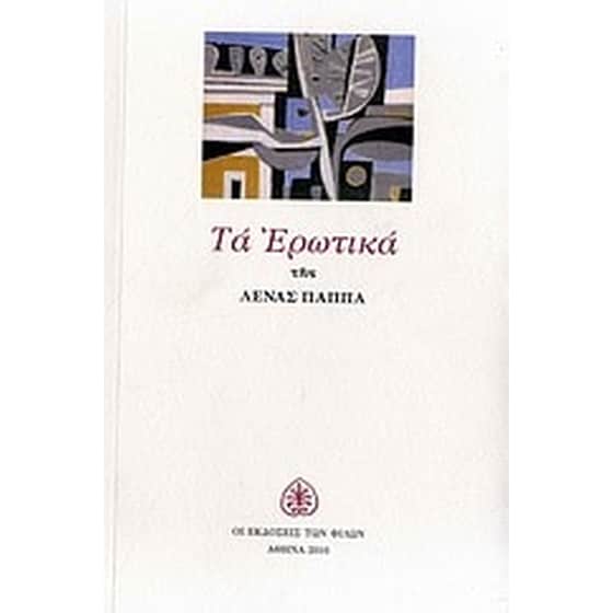 Τα ερωτικά image 0