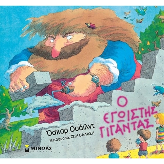 Ο εγωιστής γίγαντας image 0