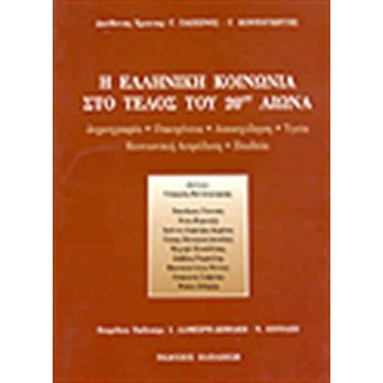 Η ελληνική κοινωνία στο τέλος του 20ού αιώνα image 0