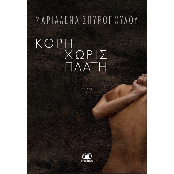 Κόρη χωρίς πλάτη image 0