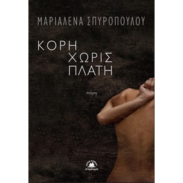 Κόρη χωρίς πλάτη