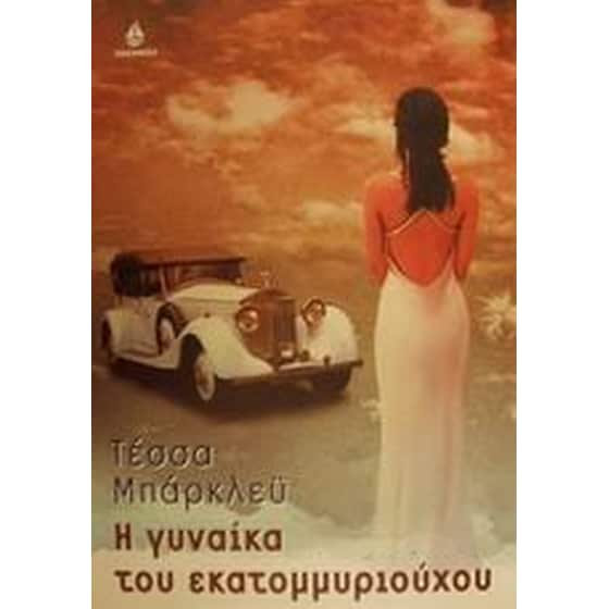 Η γυναίκα του εκατομμυριούχου image 0