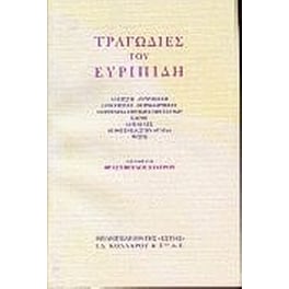 Τραγωδίες του Ευριπίδη