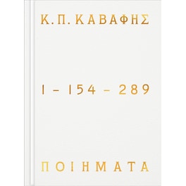 Κ.Π ΚΑΒΑΦΗΣ: Ποιήματα 1-154-289 (Επίτομη έκδοση)