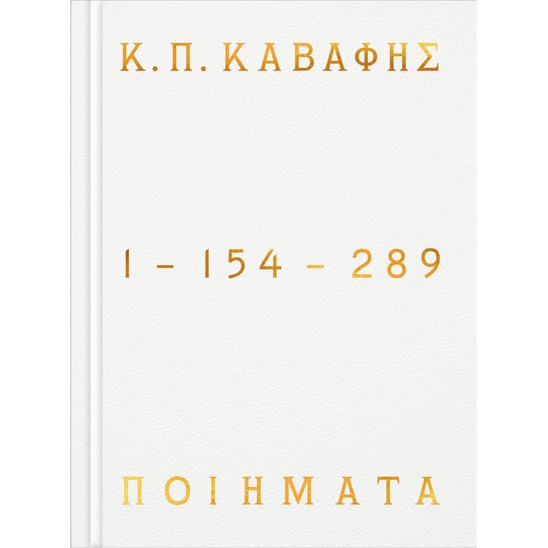Κ.Π ΚΑΒΑΦΗΣ: Ποιήματα 1-154-289 (Επίτομη έκδοση)