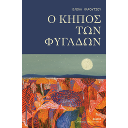 O κήπος των φυγάδων