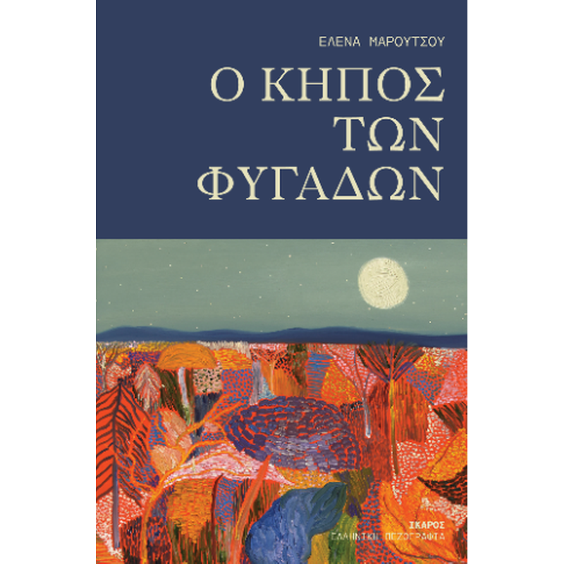 O κήπος των φυγάδων