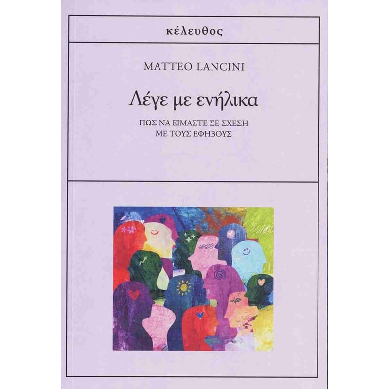 Λέγε με ενήλικα