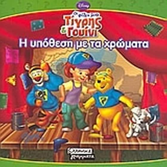 Οι φίλοι μου Τίγρης και Γουίνι- Η υπόθεση με τα χρώματα image 0