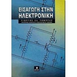 Εισαγωγή στην ηλεκτρονική