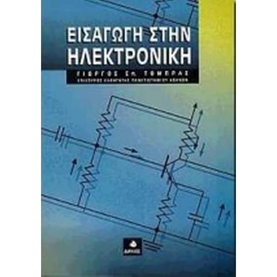 Εισαγωγή στην ηλεκτρονική image 0