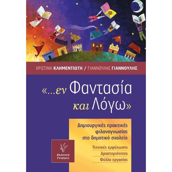 εν Φαντασία και Λόγω image 0