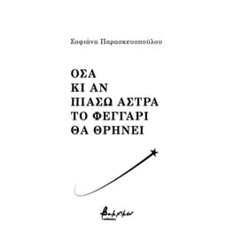 Όσα κι αν πιάσω άστρα το φεγγάρι θα θρηνεί