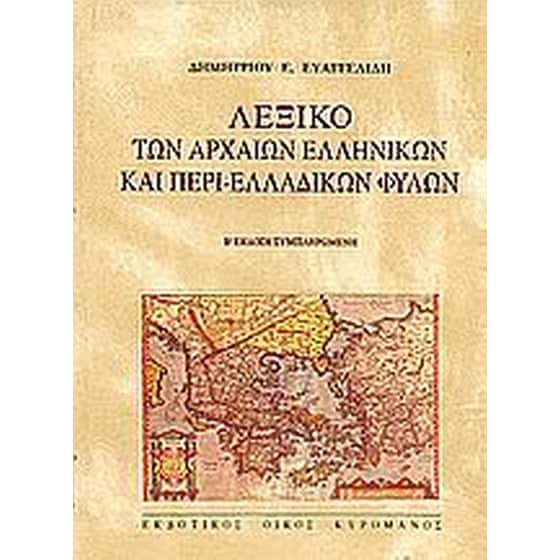 Λεξικό των αρχαίων ελληνικών και περι-ελλαδικών φυλών image 0